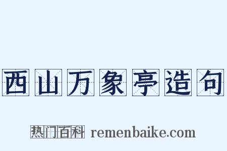 西山万象亭造句是什么意思的图片